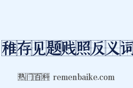 稚存见题贱照反义词是什么意思的图片